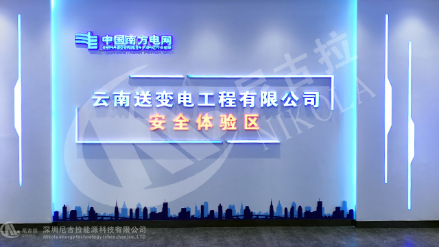 云南送变电工程有限公司体感实训基地
