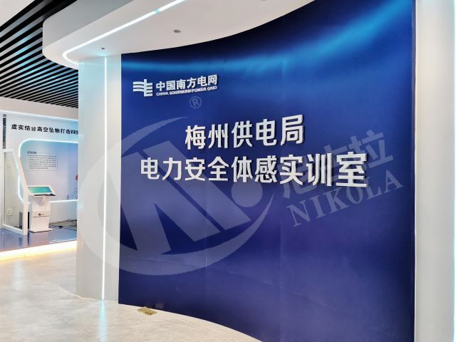 广东电网梅州供电局电力安全体感实训室