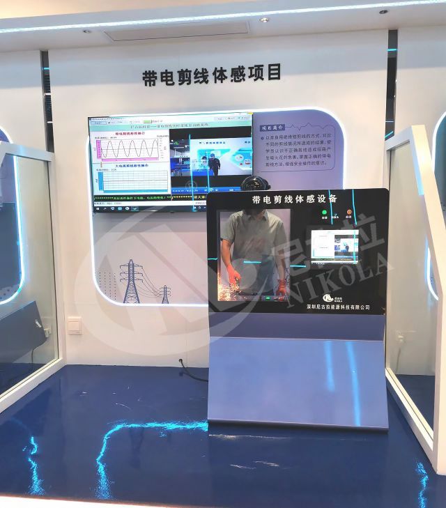 广东电网梅州供电局电力安全体感实训室