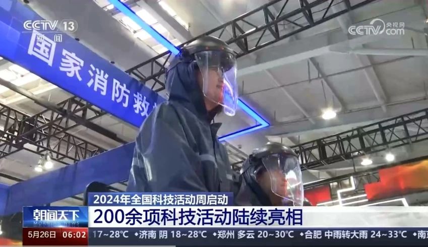 【2024年全国科技活动周】尼古拉科技携科技创新成果代表国家消防救援局亮相北京科技周主场科技创新展