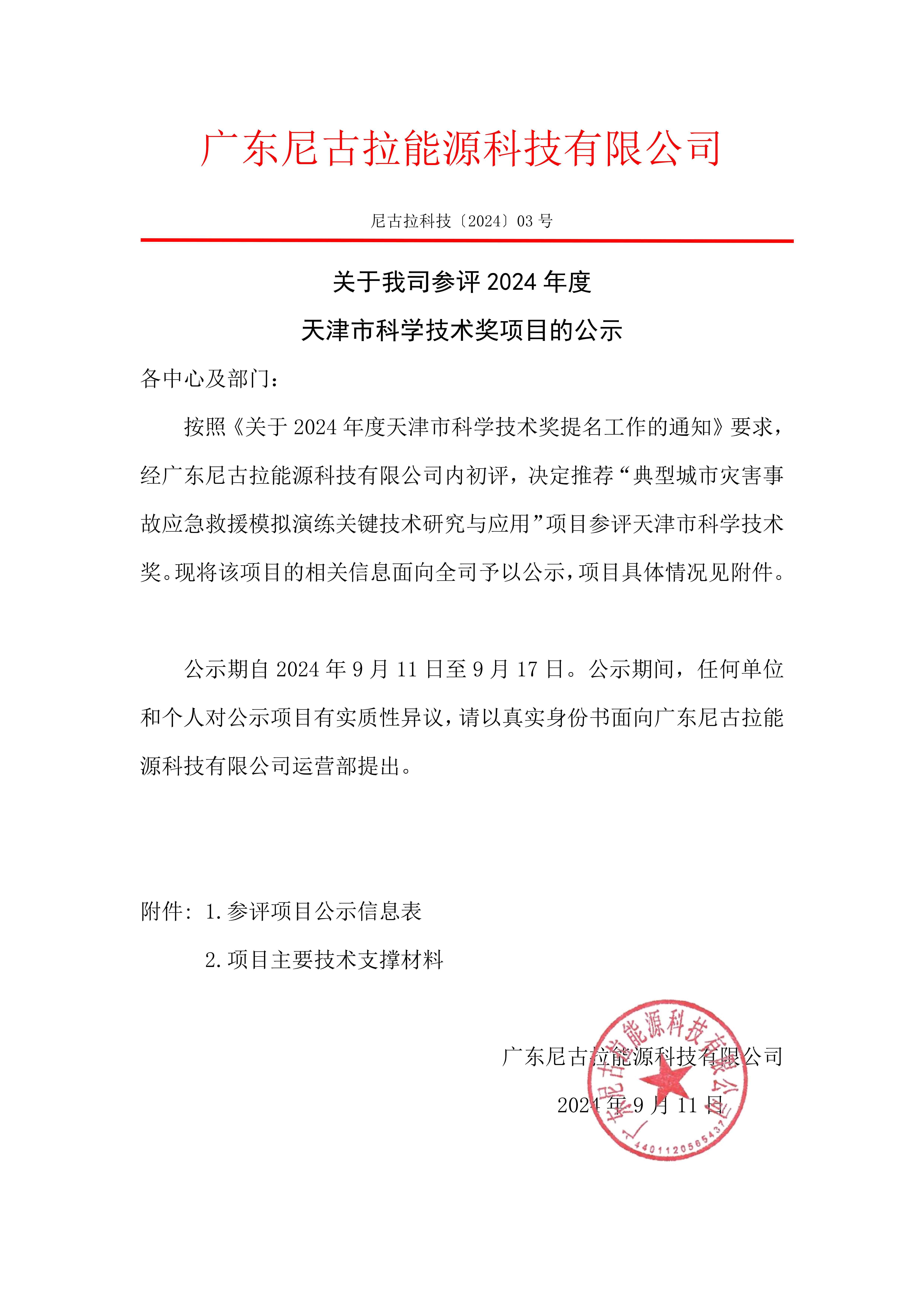 关于我司参评2024年度天津市科学技术奖项目的公示