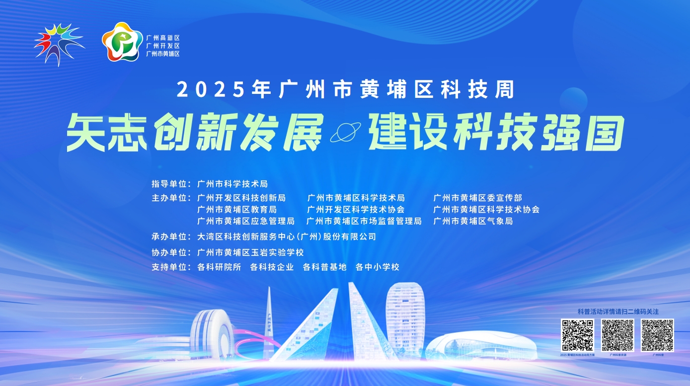 【虚实无界，安全有界】尼古拉科技受邀参加2025年广州市黄埔区科技活动周