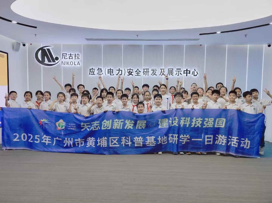 【2025年广州市黄埔区科技活动周】广州开发区应急安全科普分馆研学一日游