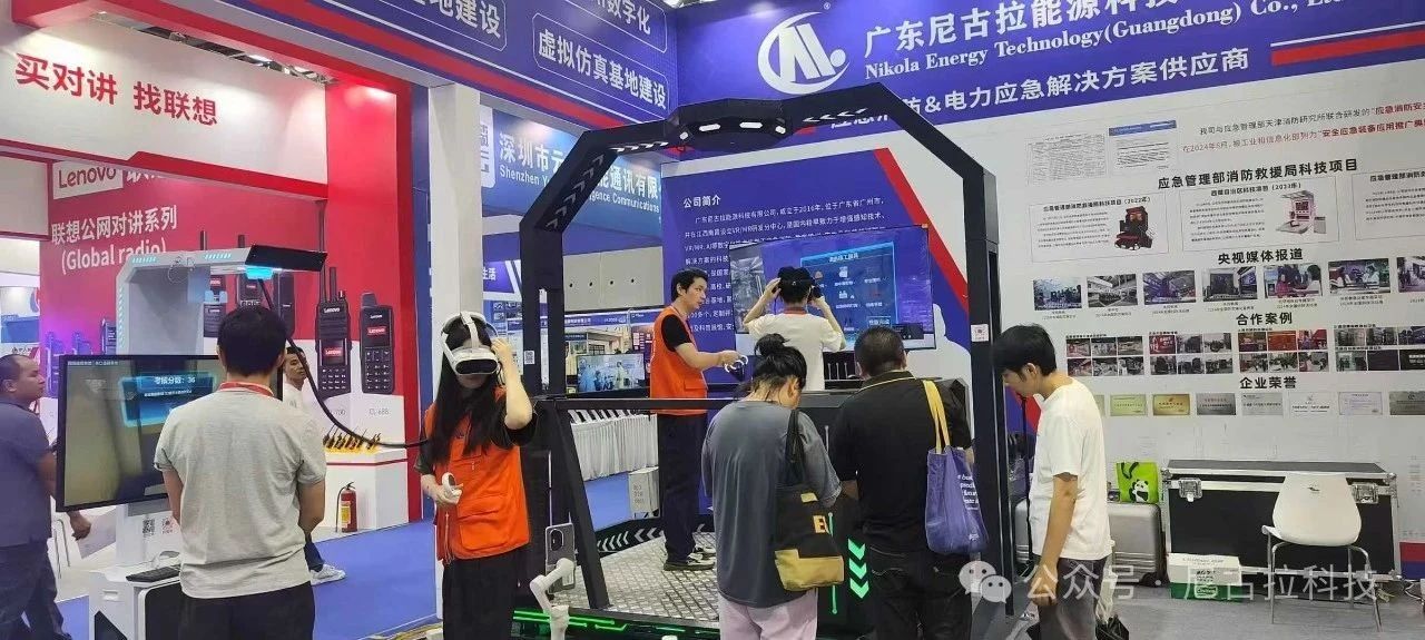 科技赋能安全 创新引领应急丨广东尼古拉三场活动彰显硬核实力与责任担当