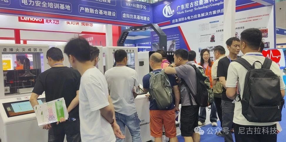 科技赋能安全 创新引领应急丨广东尼古拉三场活动彰显硬核实力与责任担当