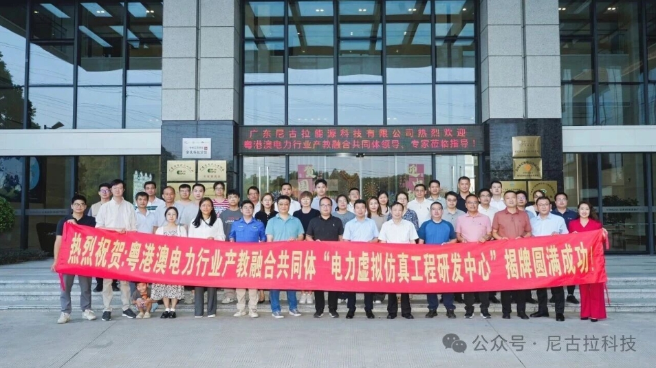 聚力启航！电力虚拟仿真工程研发中心落户尼古拉科技，产教融合迈入全新阶段！
