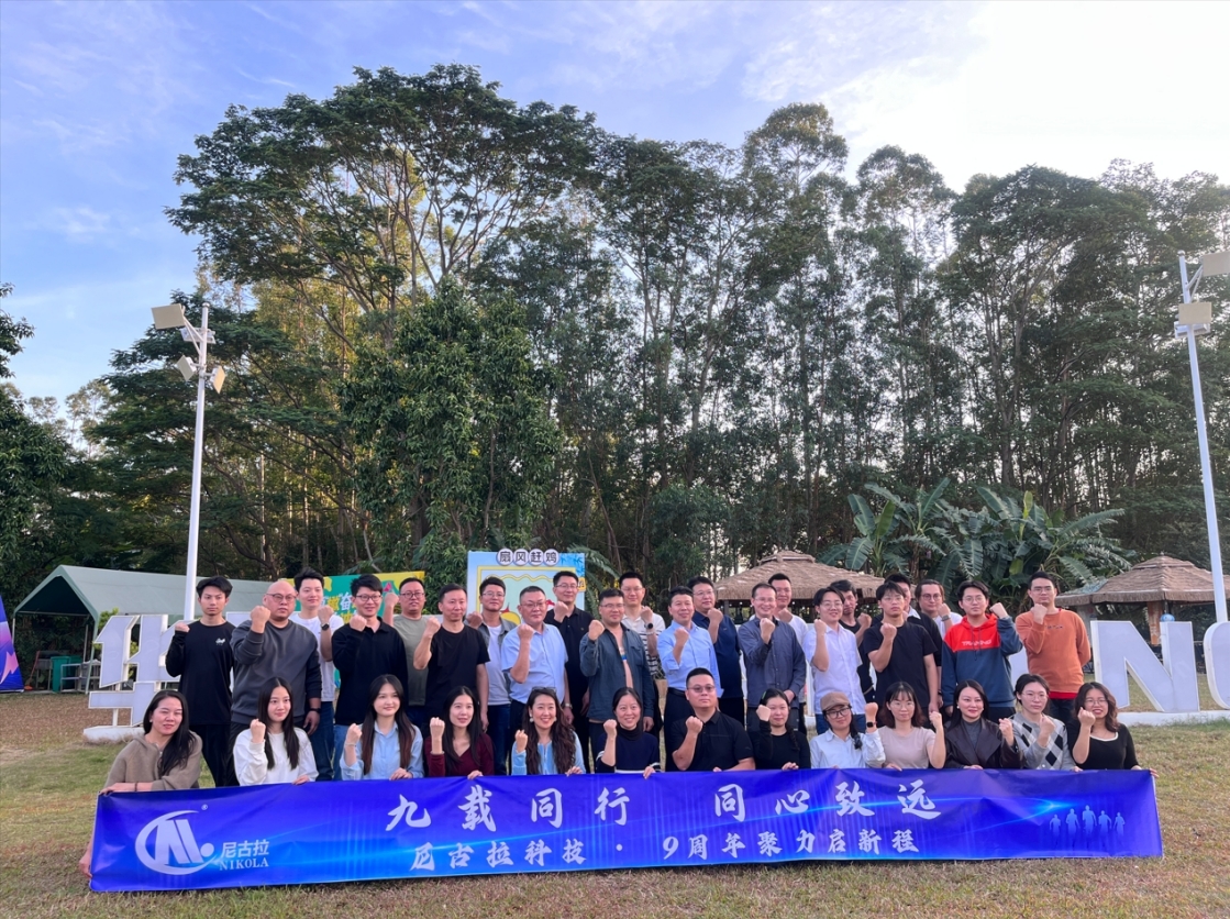九载同行 同心致远｜广东尼古拉能源科技九周年庆典圆满礼成