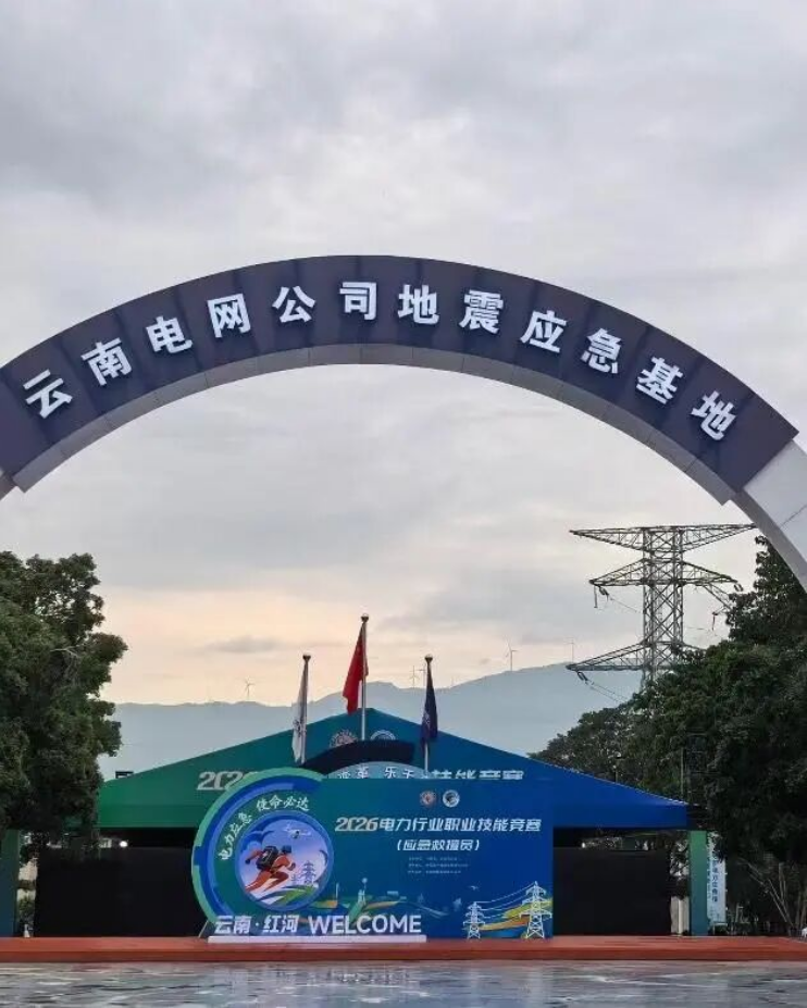 以赛砺能｜首届电力行业职业技能竞赛（应急救援员）圆满落幕