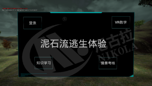 泥石流避险科普VR体验系统