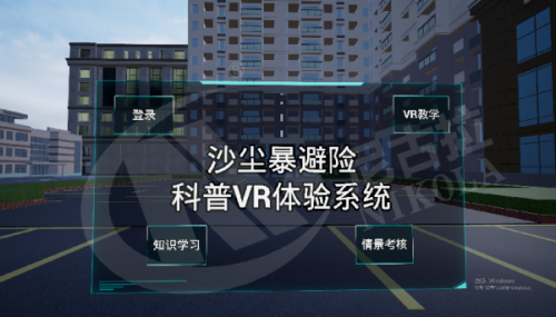 沙尘暴避险科普VR体验系统