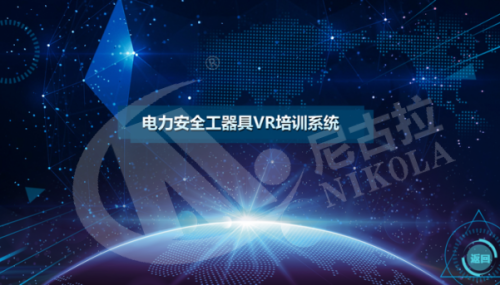 电力安全工器具VR培训系统