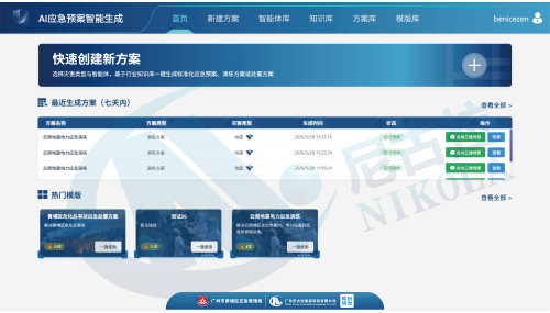 AI应急预案生成系统