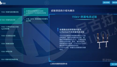 110kV 变电站电气设备高压试验虚拟仿真系统（PC&VR）