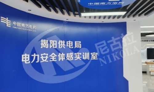 广东电网揭阳供电局电力安全体感实训室