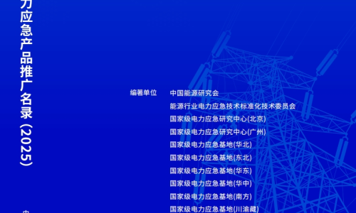 实力认证 载誉前行|尼古拉科技三系列产品入选国家重要电力应急产品推广目录