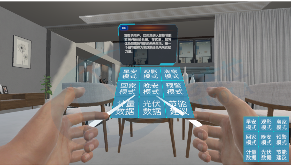 智能节能家居VR体验系统