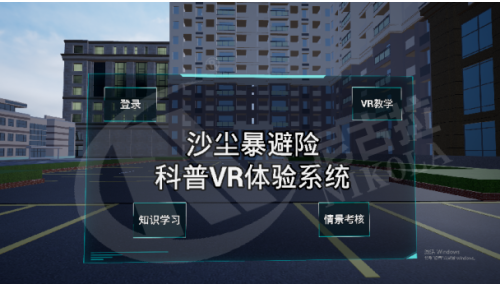 沙尘暴避险科普VR体验系统