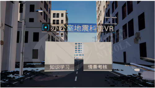办公室地震逃生科普VR体验系统