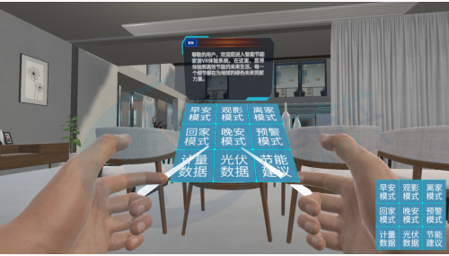 智能节能家居VR体验系统