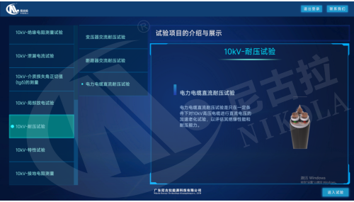 10kV 配网高压试验虚拟仿真系统（PC&VR）