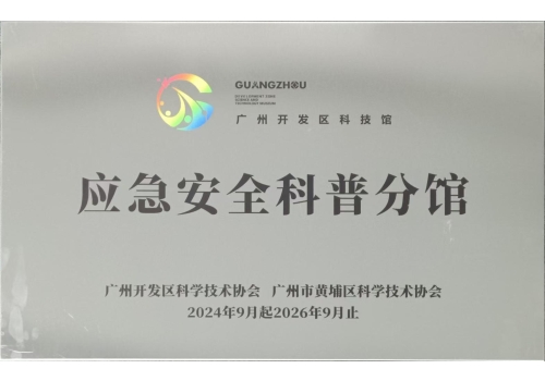 广州市开发区科技馆应急安全科普分馆